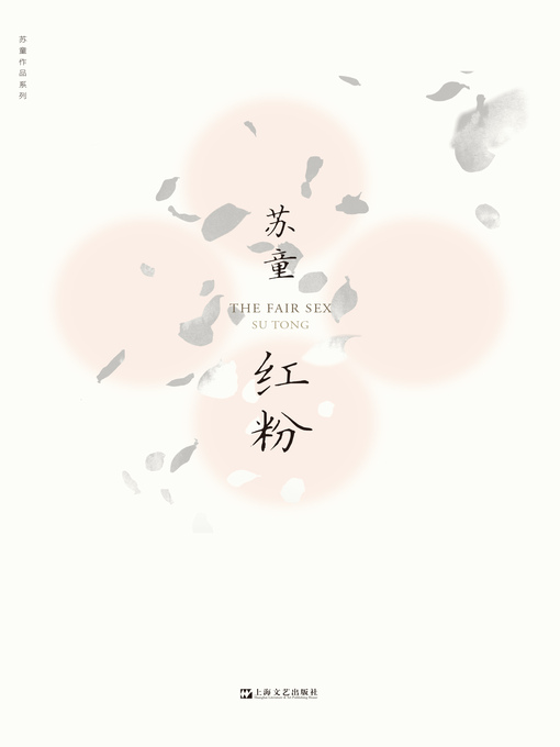 Title details for 红粉 by 苏童 - Available